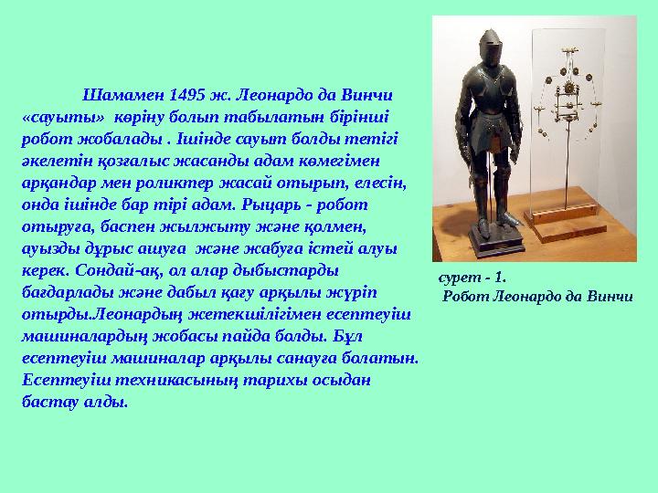 Шамамен 1495 ж. Леонардо да Винчи «сауыты» көріну болып табылатын бірінші робот жобалады . Ішінде сауыт болды тетігі