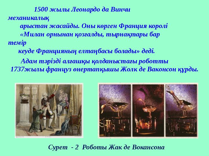 1500 жылы Леонардо да Винчи механикалық арыстан жасайды. Оны көрген Франция королі «Милан орнынан қозғалды, тырна