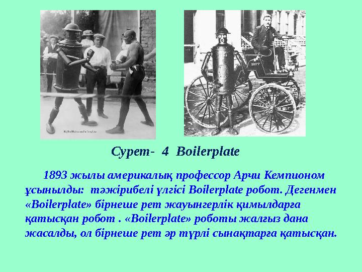 Сурет- 4 Boilerplate 1893 жылы америкалық профессор Арчи Кемпионом ұсынылды: тәжірибелі үлгісі Boilerplate робот. Дег
