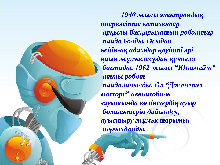 1940 жылы электрондық өнеркәсіпте компьютер арқылы басқарылатын роботтар пайда болды. Осыдан кейін-ақ адамдар