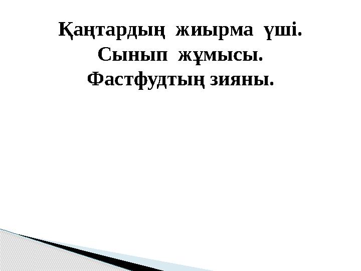 Қаңтардың жиырма үші. Сынып жұмысы. Фастфудтың зияны .