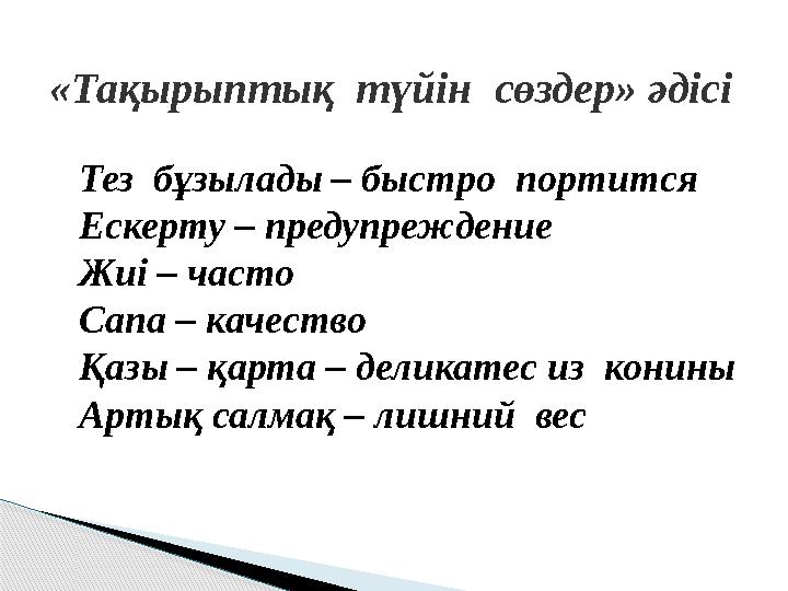 «Тақырыптық түйін сөздер» әдісі Тез бұзылады – быстро портится Ескерту – предупреждение Жиі – часто Сапа – качество Қазы –