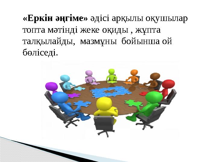 «Еркін әңгіме» әдісі арқылы оқушылар топта мәтінді жеке оқиды , жұпта талқылайды, мазмұны бойынша ой бөліседі.