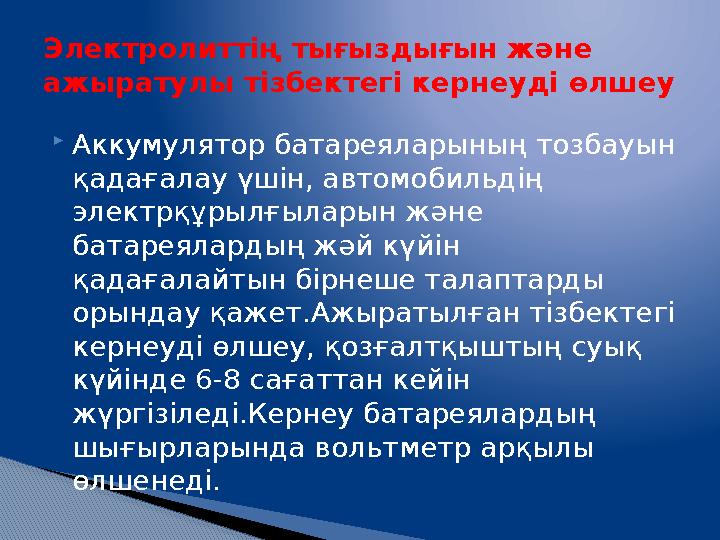  Аккумулятор батареяларының тозбауын қадағалау үшін, автомобильдің электрқұрылғыларын және батареялардың жәй күйін қадағала