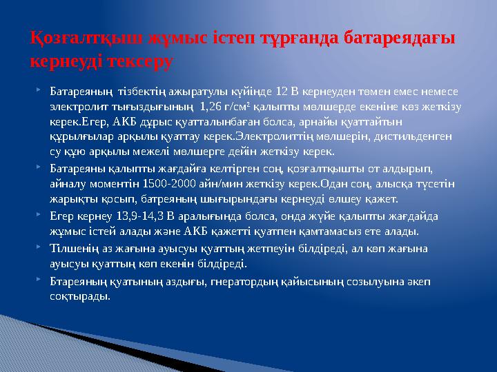  Батареяның тізбектің ажыратулы күйінде 12 В кернеуден төмен емес немесе электролит тығыздығының 1,26 г/см² қалыпты мөлшер