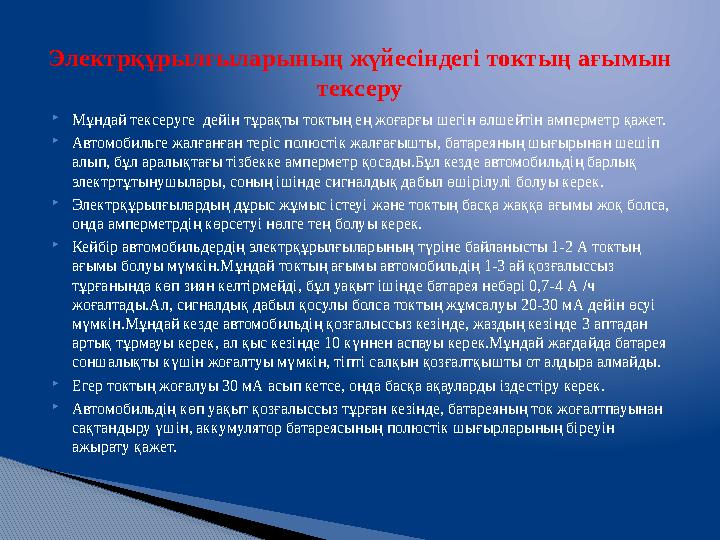  Мұндай тексеруге дейін тұрақты токтың ең жоғарғы шегін өлшейтін амперметр қажет.  Автомобильге жалғанған теріс полюстік жалғ