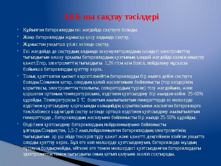  Құйылған батареяларды екі жағдайда сақтауға болады.  Жаңа батареяларды жұмысқа қосу алдында сақтау.  Жұмыстан уақытша үзіліс