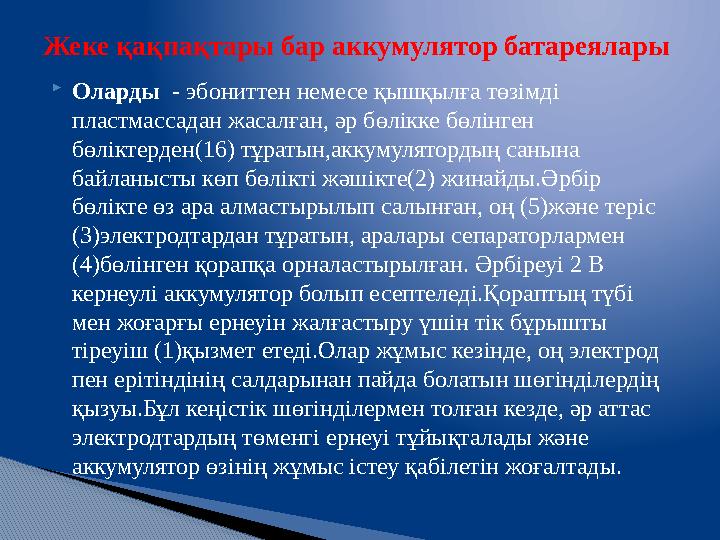  Оларды - эбониттен немесе қышқылға төзімді пластмассадан жасалған , әр бөлікке бөлінген бөліктерден(16) тұратын,аккумулят