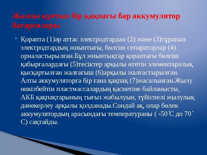  Қорапта (1) әр аттас электродтардан (2) және (3)тұратын электродтардың жиынтығы, бөлгіш сепараторлар (4) орналастырылған.