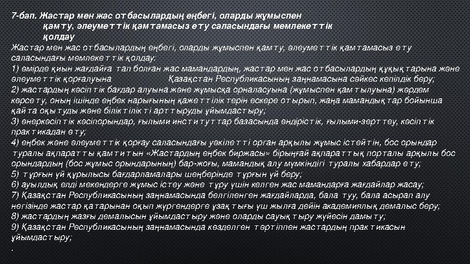 Қазақстанда жас тар жал пы халықтың 30 пай ы зын құрайды. Жас тар са я са ты ту ра лы заң бой ын ша жас