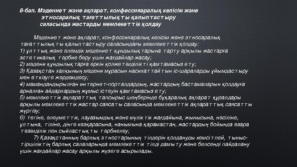 Жас тар ұйымдарының ор ны. Жас тар саясатындағы ба с ты орын ды алушылардың бірі бо ла оты рып, жас тар та