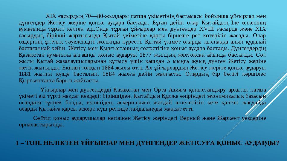 1 – ТОП. НЕЛІКТЕН ҰЙҒЫРЛАР МЕН ДҮНГЕНДЕР ЖЕТІСУҒА ҚОНЫС АУДАРДЫ? XIX ғасырдың 70—80-жылдары патша