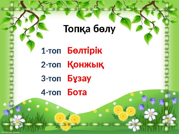 Топқа бөлу 1 -топ Бөлтірік 2-топ Қонжық 3-топ