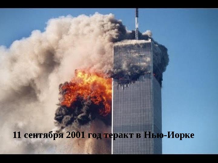 11 сентября 2001 год теракт в Нью-Иорке