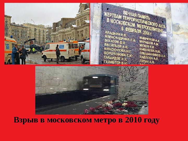 Взрыв в московском метро в 2010 году