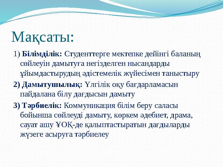 Мақсаты: 1) Білімділік: Студенттерге мектепке дейінгі баланың сөйлеуін дамытуға негізделген нысандарды ұйымдастырудың әдісте