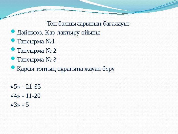 Топ басшыларының бағалауы:  Дәйексөз , Қар лақтыру ойыны  Тапсырма №1  Тапсырма № 2  Тапсырма № 3  Қарсы топтың сұрағына