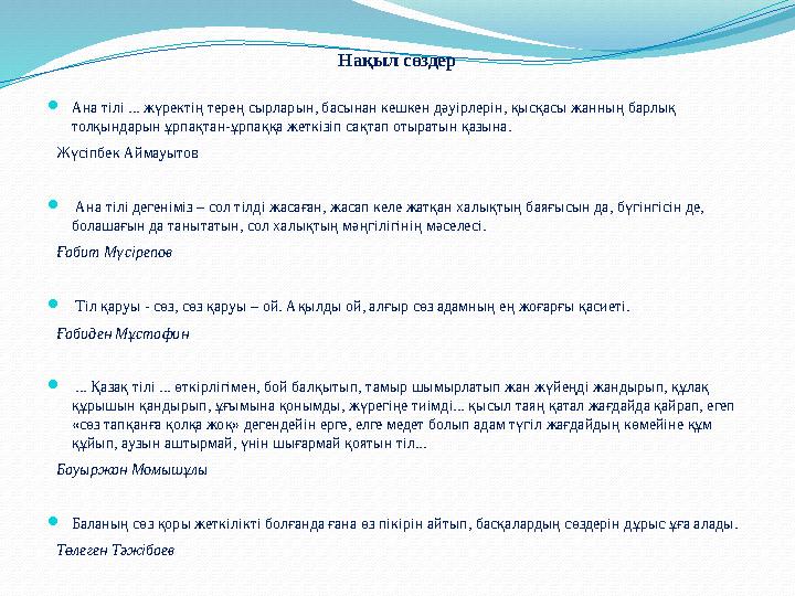 Нақыл сөздер  Ана тілі ... жүректің терең сырларын, басынан кешкен дәуірлерін, қысқасы жанның барлық толқындарын ұрпақтан-ұрпа