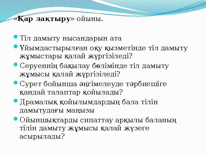 « Қар лақтыру » ойыны.  Тіл дамыту нысандарын ата  Ұйымдастырылған оқу қызметінде тіл дамыту жұмыстары қалай жүргізіледі? 