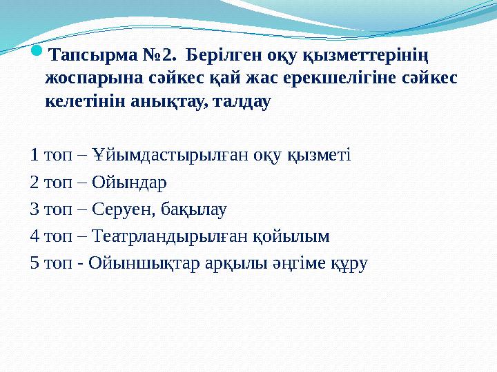  Тапсырма №2. Берілген оқу қызметтерінің жоспарына сәйкес қай жас ерекшелігіне сәйкес келетінін анықтау, талдау 1 топ – Ұйым