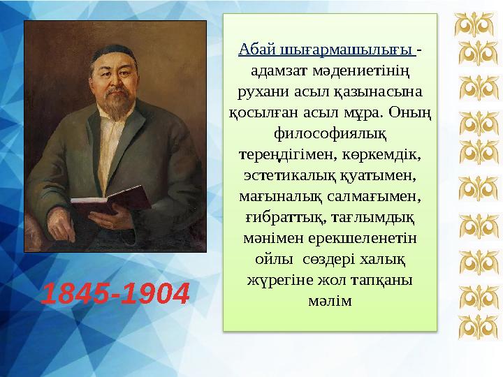 Абай шығармашылығы - адамзат мәдениетінің рухани асыл қазынасына қосылған асыл мұра. Оның философиялық тереңдігімен, көрке