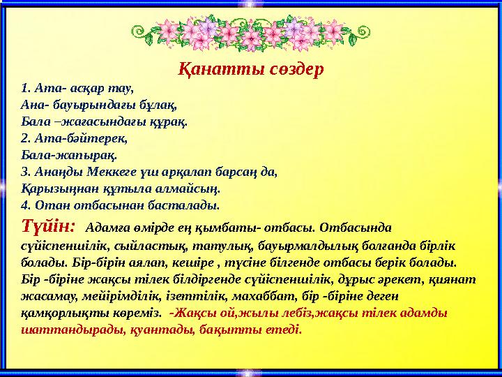 Қанатты сөздер 1. Ата- асқар тау, Ана- бауырындағы бұлақ, Бала –жағасындағы құрақ. 2. Ата-бәйтерек, Бала-жапырақ. 3. Анаңды