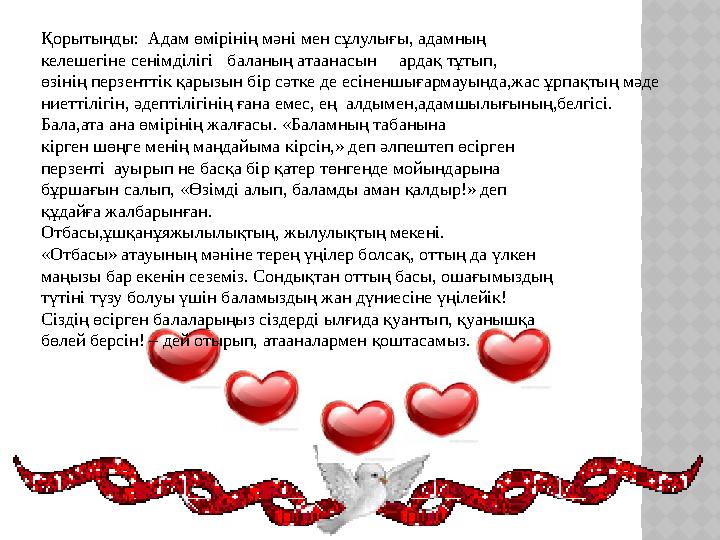 Қорытынды: Адам өмірінің мәні мен сұлулығы, адамның келешегіне сенімділігі баланың ата анасын ардақ тұтып, өзінің п