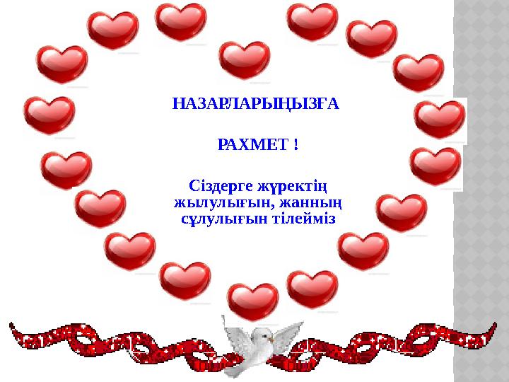 НАЗАРЛАРЫҢЫЗҒА РАХМЕТ ! Сіздерге жүректің жылулығын, жанның сұлулығын тілейміз