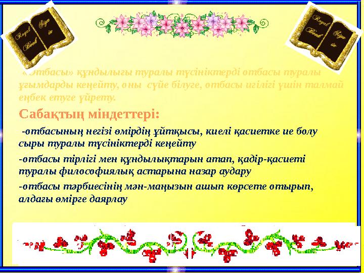 «Отбасы» құндылығы туралы түсініктерді отбасы туралы ұғымдарды кеңейту, оны сүйе білуге, отбасы игілігі үшін талмай еңбек е