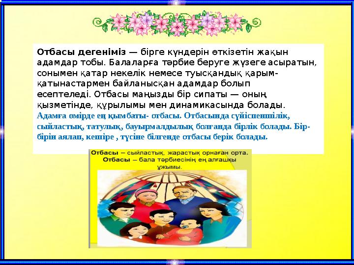 Отбасы дегеніміз — бірге күндерін өткізетін жақын адамдар тобы. Балаларға тәрбие беруге жүзеге асыратын, сонымен қатар некелі