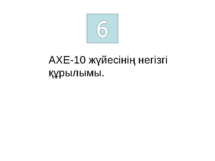 Рефлексия Білемін Білдім Білгім келеді Тобы : _____________ Студе