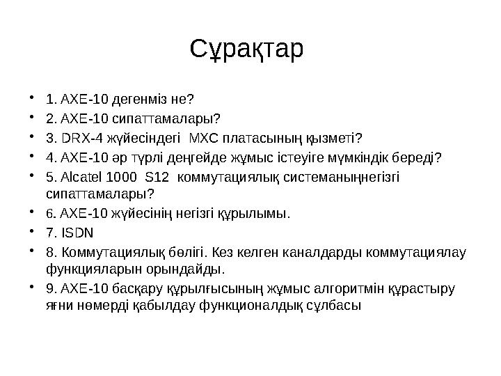 AXE-10 сипаттамалары?