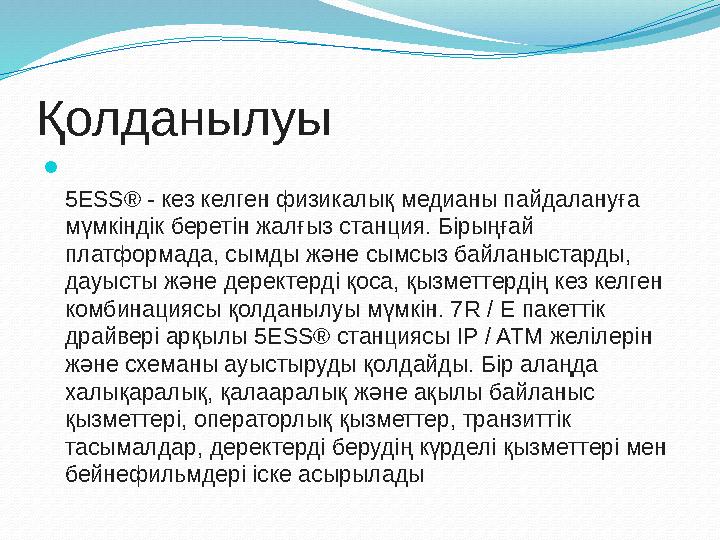 Сұрақтар • 1. AXE-10 дегенміз не? • 2. AXE-10 сипаттамалары? • 3. DRX-4 жүйесіндегі МХС платасының қызметі? • 4. AXE