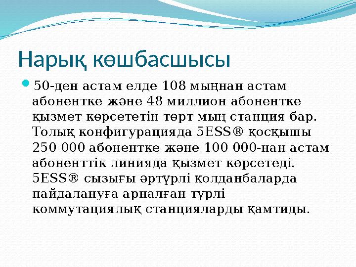 Жауаптар • 1. AXE-10 көпфункционалды коммутациялық жүйе болып,жалпы пайдалану үшін арналған байланыс желілеріндегі қолданы