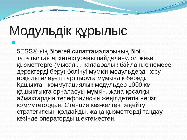 Жаңа сабақты баяндау 1) 5 ESS цифрлық коммутациялық жүйе 2 ) 5ESS- ЖҮЙЕСІНІҢ ҚҰРЫЛЫМЫ