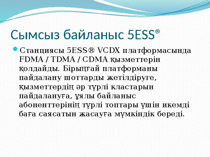 5 ESS коммутациялық жүйесі