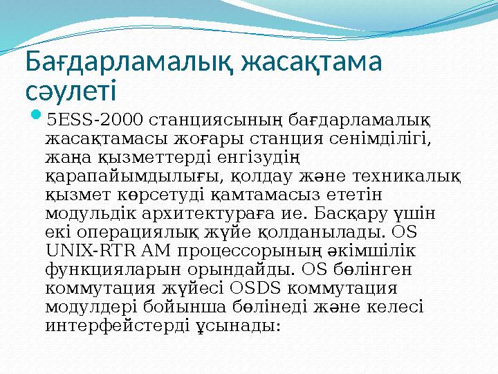 5ESS ( №5 Electronic Switching System) - қалааралық, халықаралық және транзиттік болып жұмыс істей алатынәмбебап цифрлы