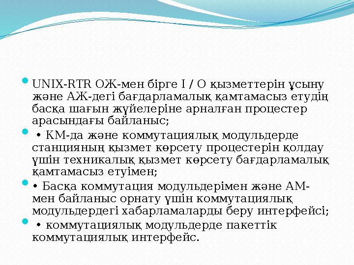  Ұялы және тіркелген сымсыз қызметтер 5ESS- 2000 станциясы, басқа Lucent жабдығымен өзара әрекеттесіп, бір платформада сымды ж