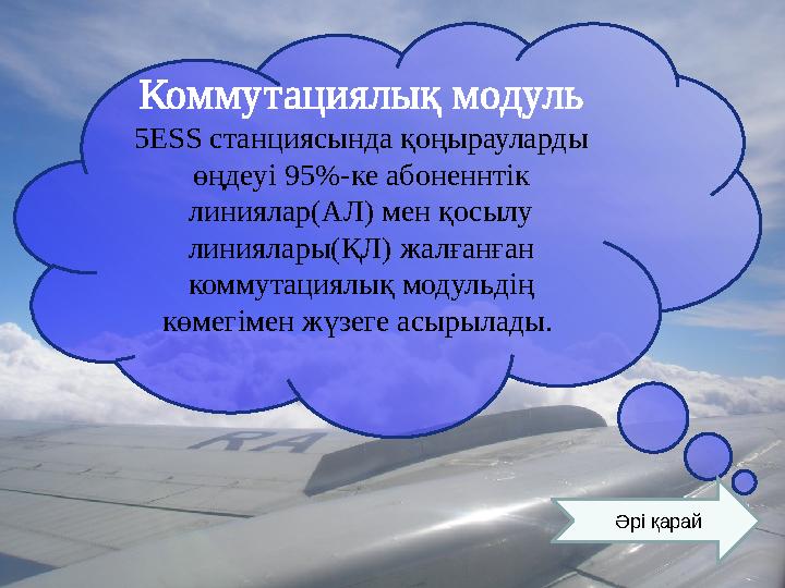 Сымсыз байланыс 5ESS®  Станциясы 5ESS® VCDX платформасында FDMA / TDMA / CDMA қызметтерін қолдайды. Бірыңғай платформаны па