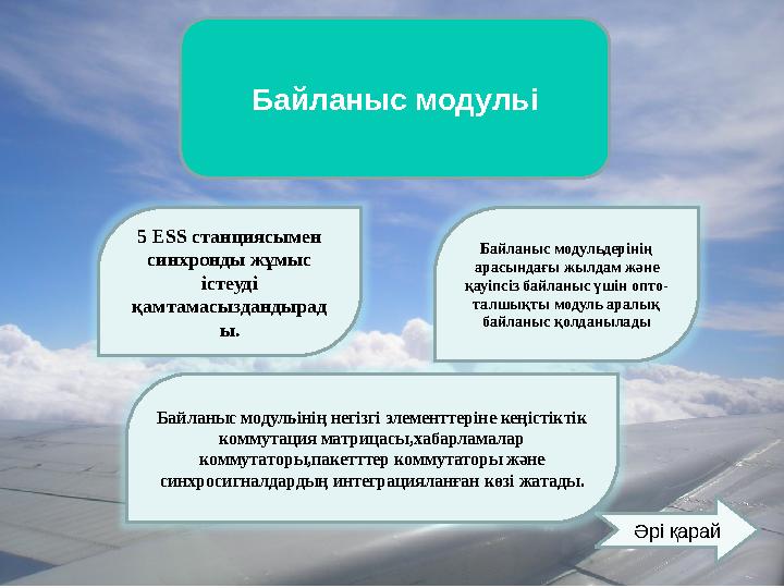 Коммутациялы қ модуль 5 ESS станциясында қоңырауларды өңдеуі 95 % -ке абоненнтік линиялар ( АЛ ) мен қосылу линиялары ( Қ