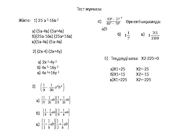 Тест жұмысы Жікте: 1) 25 а 2 -16в 2 а) (5а-4в) (5а+4в) б)(25а-16в) (25а+16в) в)(5а