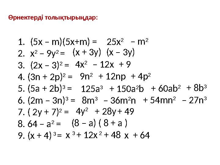 Өрнектерді толықтырыңдар: 1. (5x – m)(5x+m) = 2. x 2 – 9y 2 = 3. (2x – 3) 2 = 4. (3n + 2p) 2 = 5. (5a + 2b) 3 = 6. (2