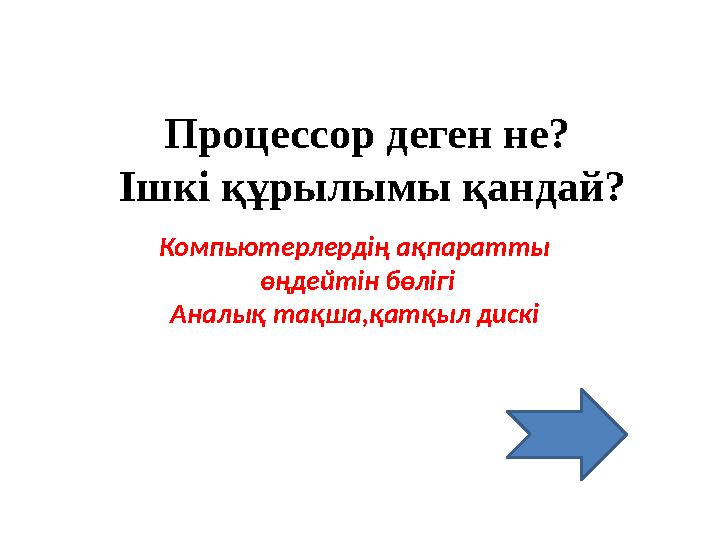 Процессор деген не? Ішкі құрылымы қандай? Компьютерлердің ақпаратты өңдейтін бөлігі Аналық тақша,қатқыл дискі