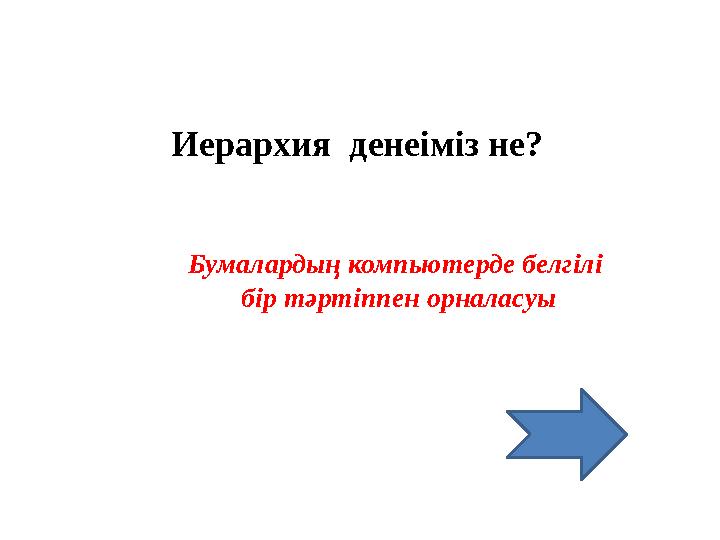 Иерархия денеіміз не? Бумалардың компьютерде белгілі бір тәртіппен орналасуы