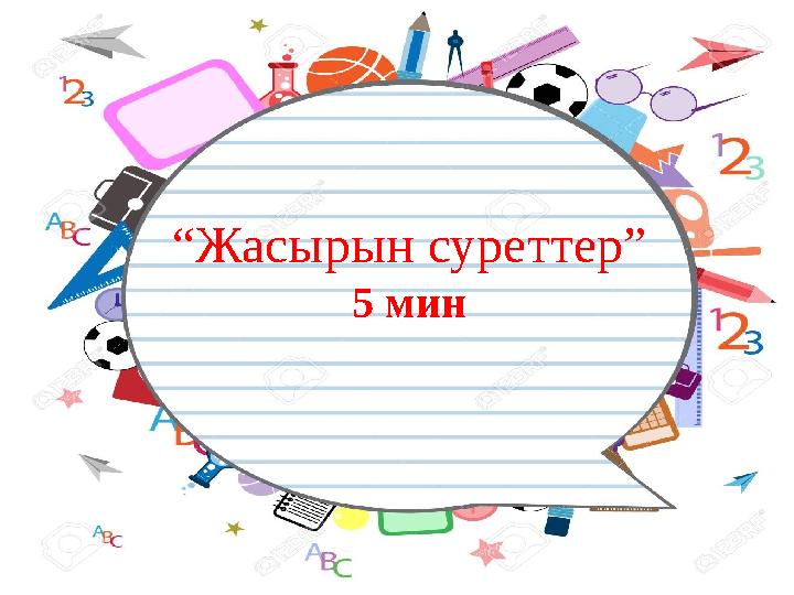 “ Жасырын­ суреттер” 5 мин
