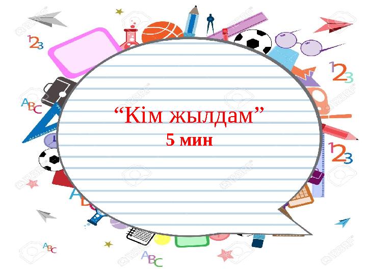 “ Кім­ жылдам” 5 мин
