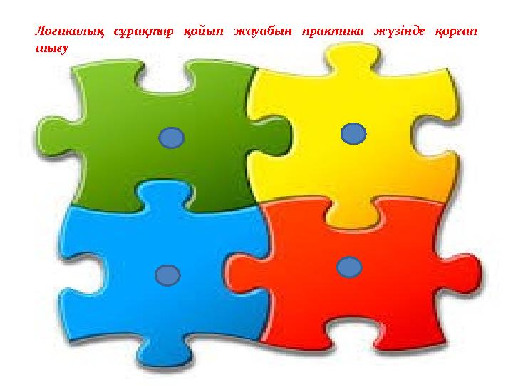 Логикалық сұрақтар қойып жауабын практика жүзінде қорғап шығу