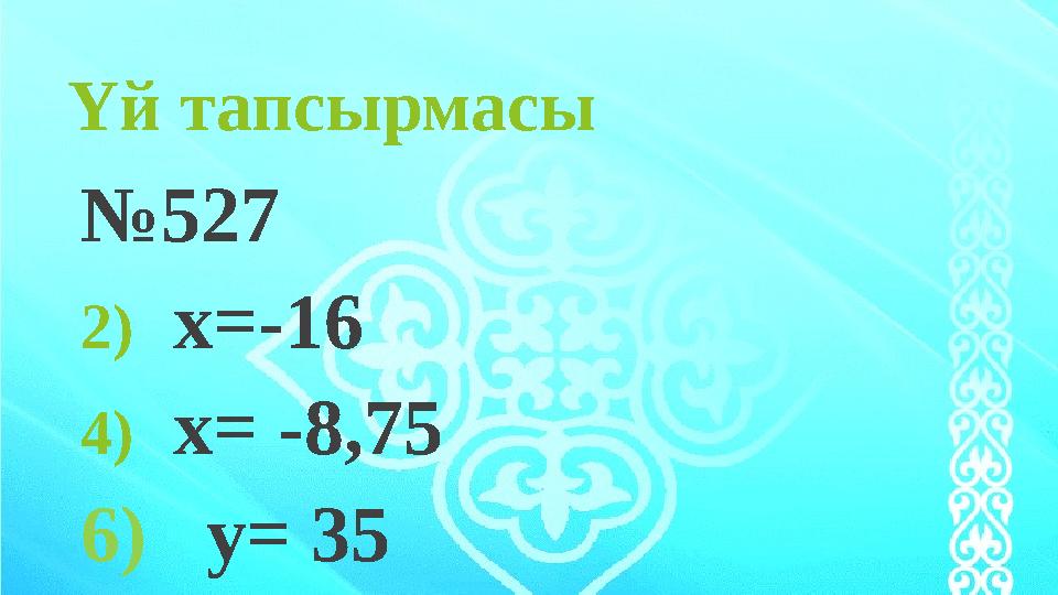 Үй тапсырмасы № 527 2) x=-16 4) x= -8,75 6) y= 35