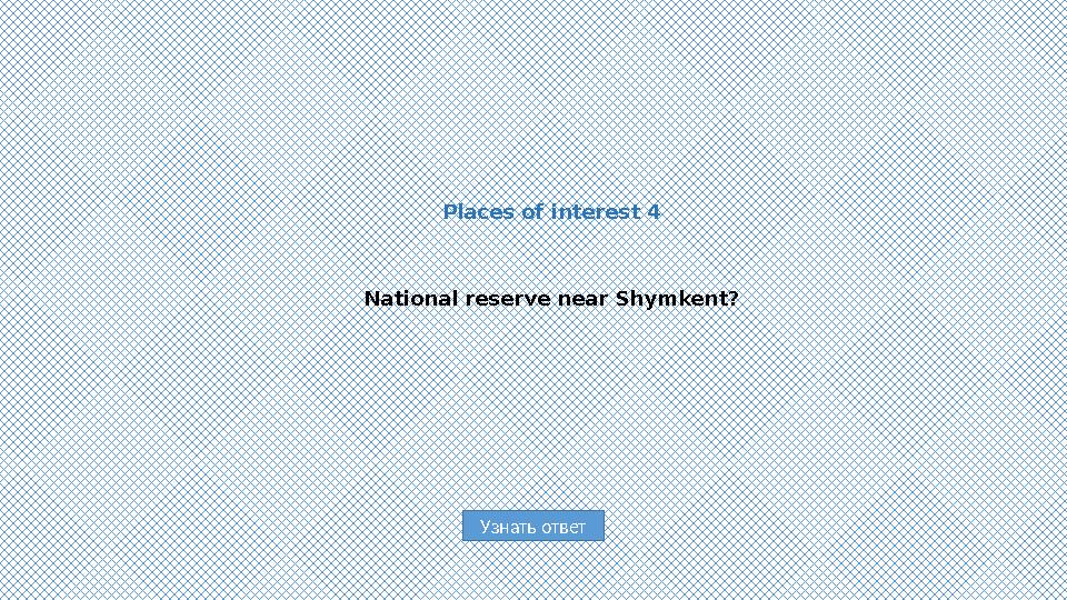 Узнать ответPlaces of interest 4 National reserve near Shymkent?