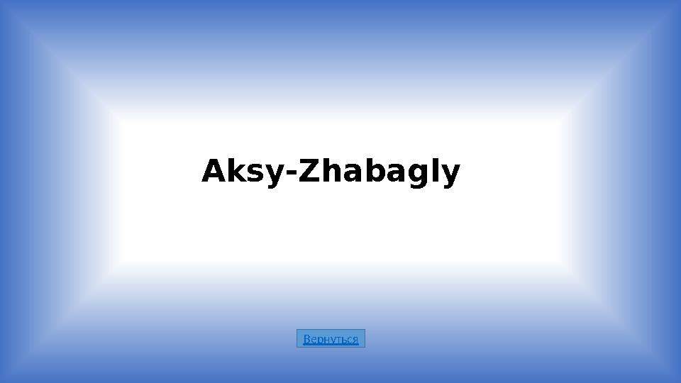 ВернутьсяAksy-Zhabagly
